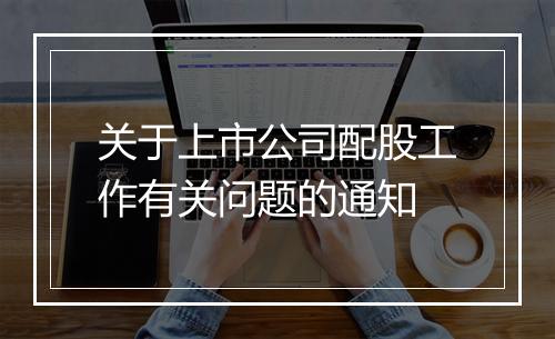 关于上市公司配股工作有关问题的通知