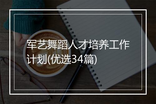 军艺舞蹈人才培养工作计划(优选34篇)
