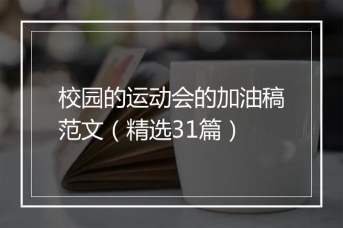 校园的运动会的加油稿范文（精选31篇）
