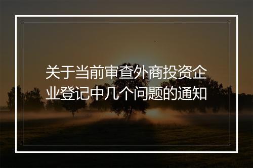 关于当前审查外商投资企业登记中几个问题的通知