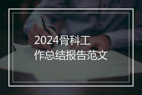 2024骨科工作总结报告范文