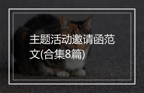 主题活动邀请函范文(合集8篇)