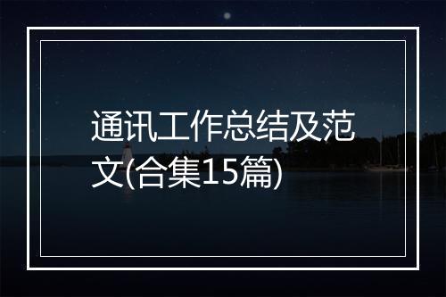 通讯工作总结及范文(合集15篇)