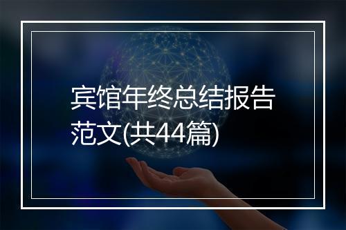宾馆年终总结报告范文(共44篇)