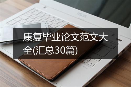 康复毕业论文范文大全(汇总30篇)