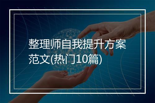 整理师自我提升方案范文(热门10篇)