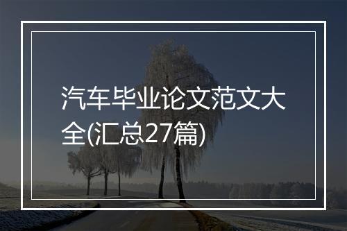 汽车毕业论文范文大全(汇总27篇)