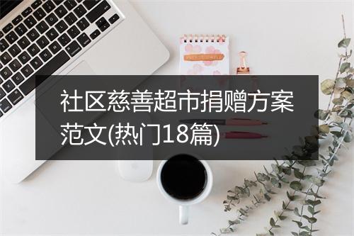 社区慈善超市捐赠方案范文(热门18篇)