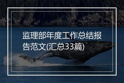 监理部年度工作总结报告范文(汇总33篇)
