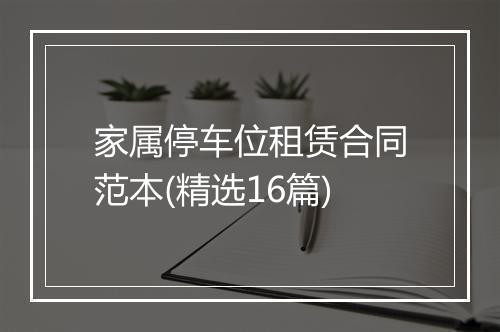 家属停车位租赁合同范本(精选16篇)