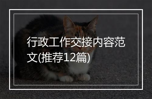 行政工作交接内容范文(推荐12篇)