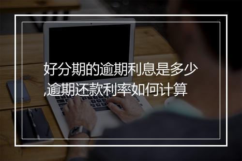好分期的逾期利息是多少,逾期还款利率如何计算