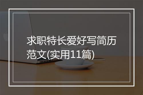 求职特长爱好写简历范文(实用11篇)
