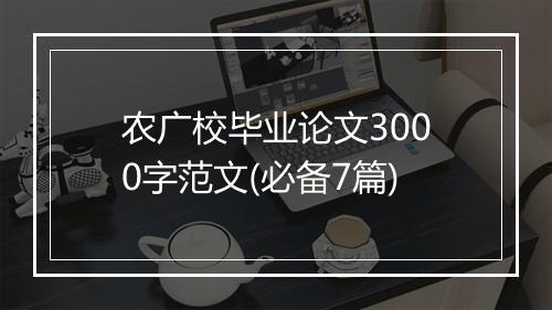 农广校毕业论文3000字范文(必备7篇)