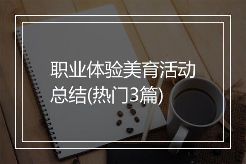 职业体验美育活动总结(热门3篇)