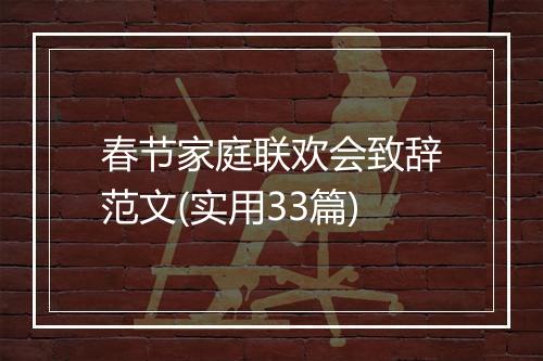 春节家庭联欢会致辞范文(实用33篇)