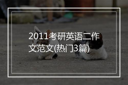 2011考研英语二作文范文(热门3篇)