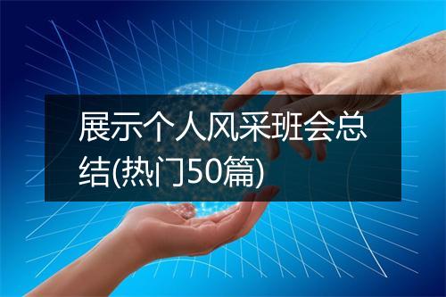 展示个人风采班会总结(热门50篇)