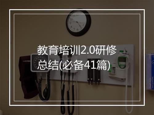 教育培训2.0研修总结(必备41篇)