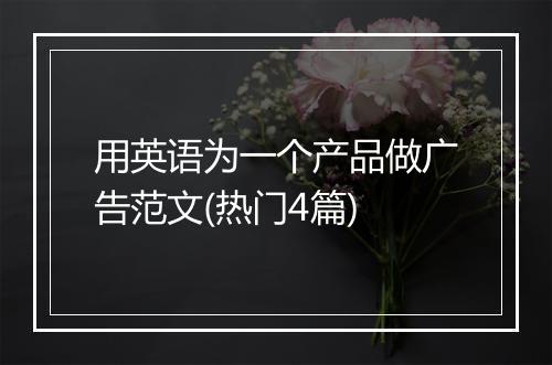 用英语为一个产品做广告范文(热门4篇)