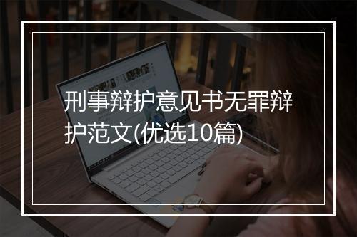 刑事辩护意见书无罪辩护范文(优选10篇)
