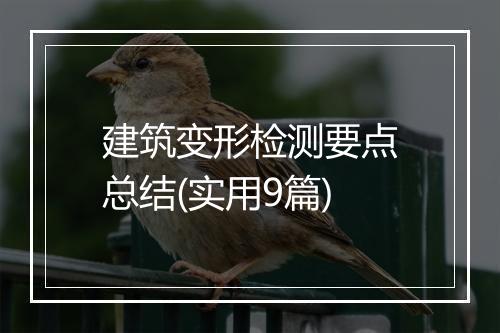 建筑变形检测要点总结(实用9篇)
