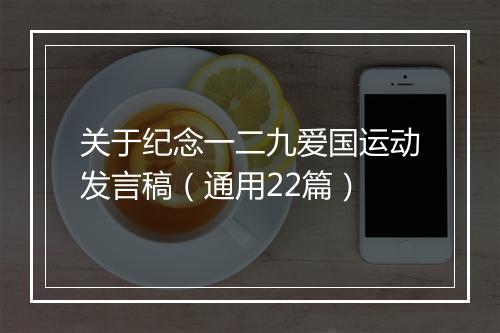 关于纪念一二九爱国运动发言稿（通用22篇）