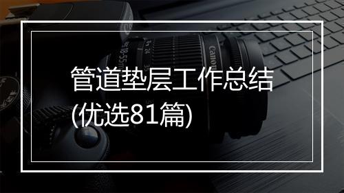 管道垫层工作总结(优选81篇)
