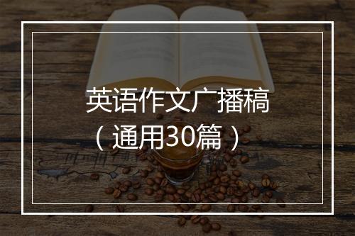英语作文广播稿（通用30篇）