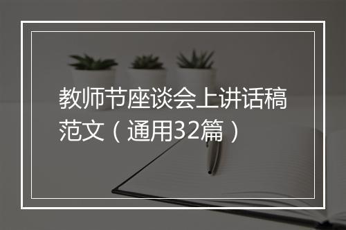 教师节座谈会上讲话稿范文（通用32篇）