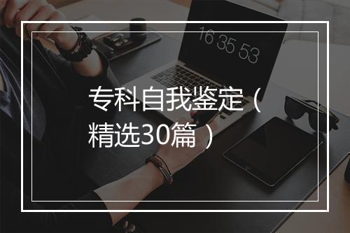 专科自我鉴定（精选30篇）