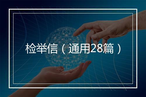 检举信（通用28篇）