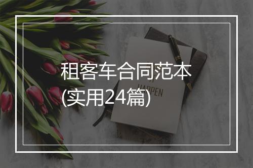 租客车合同范本(实用24篇)