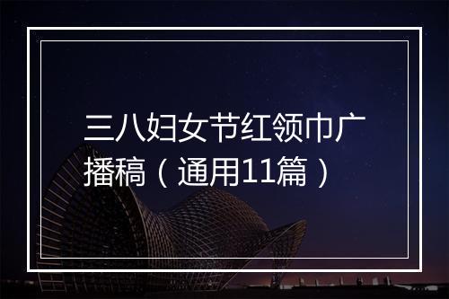 三八妇女节红领巾广播稿（通用11篇）