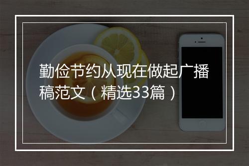 勤俭节约从现在做起广播稿范文（精选33篇）