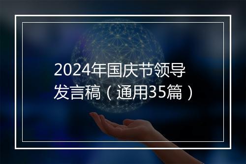 2024年国庆节领导发言稿（通用35篇）