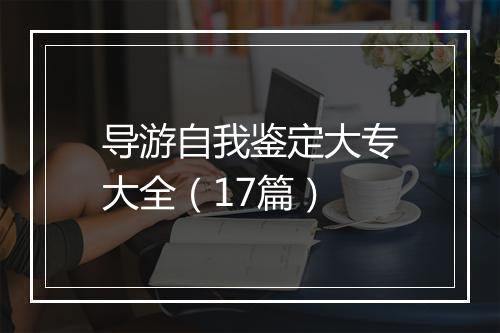 导游自我鉴定大专大全（17篇）