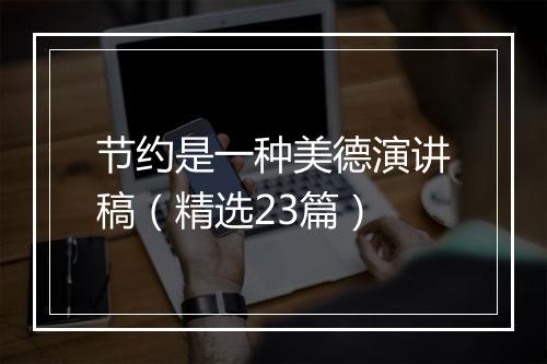 节约是一种美德演讲稿（精选23篇）