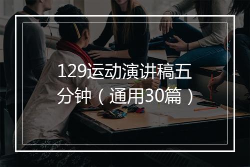 129运动演讲稿五分钟（通用30篇）