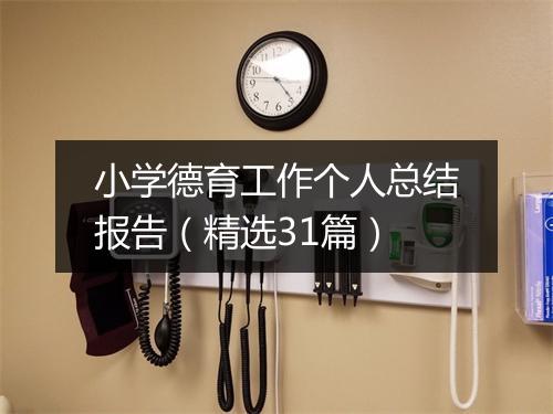 小学德育工作个人总结报告（精选31篇）