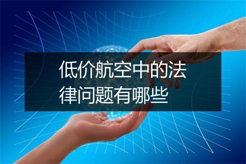 低价航空中的法律问题有哪些