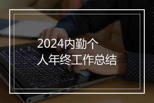 2024内勤个人年终工作总结