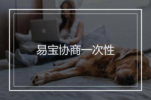 易宝协商一次性