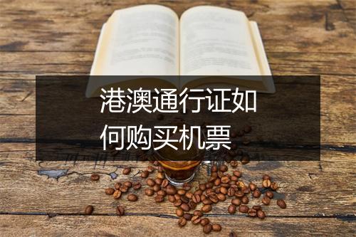 港澳通行证如何购买机票