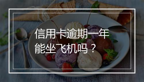 信用卡逾期一年能坐飞机吗？