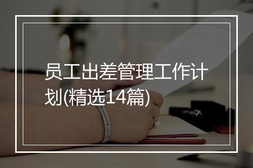 员工出差管理工作计划(精选14篇)