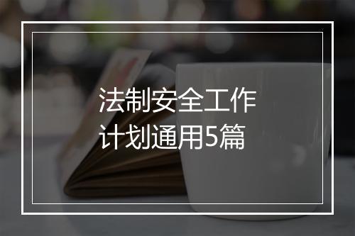 法制安全工作计划通用5篇