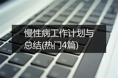慢性病工作计划与总结(热门4篇)