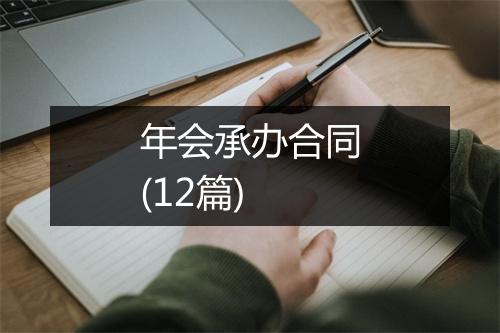 年会承办合同(12篇)
