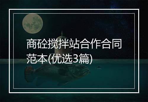 商砼搅拌站合作合同范本(优选3篇)